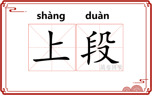 上段 上段