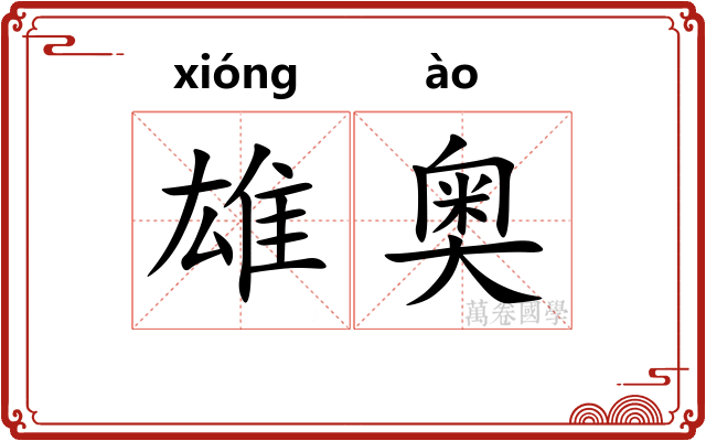 雄奥