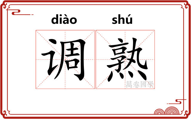 调熟