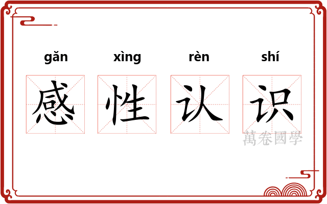 感性认识