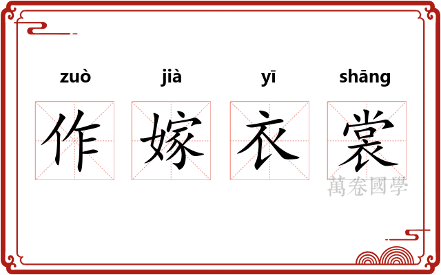 作嫁衣裳 作嫁衣裳