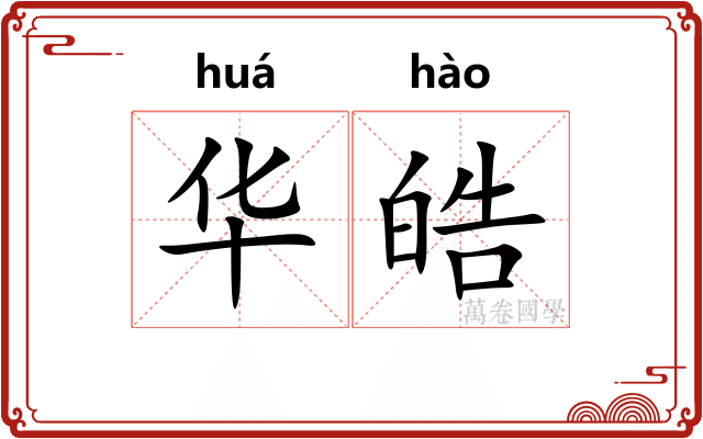 华皓 华皓