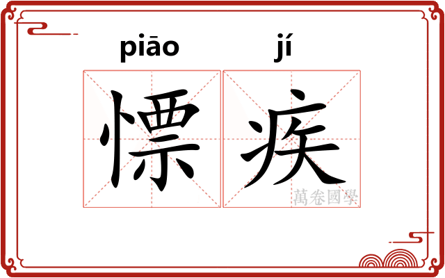 慓疾