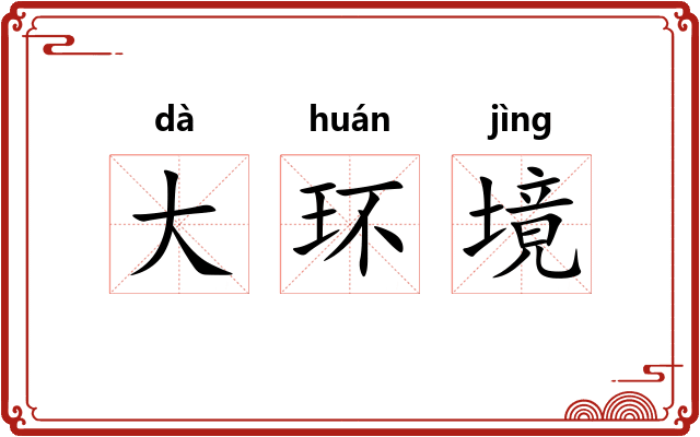 大环境 大环境