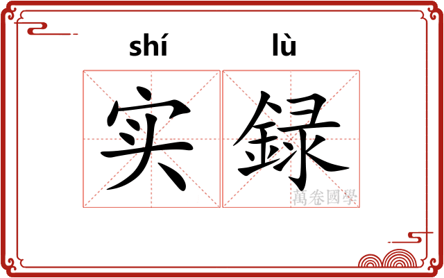 实録
