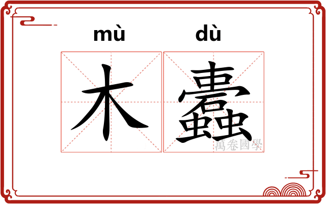 木蠹