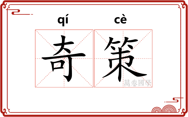 奇策