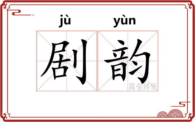 剧韵