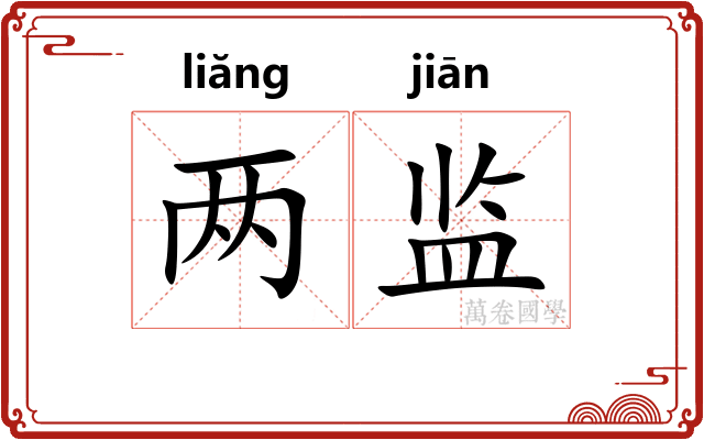 两监 两监