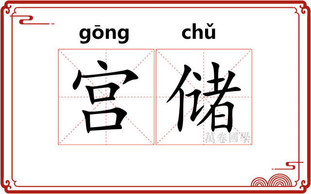 宫储