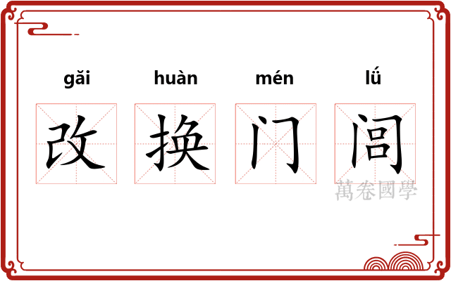 改换门闾