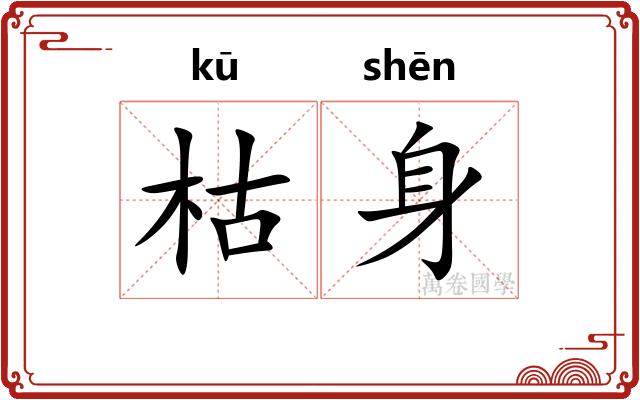 枯身