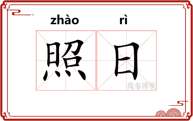 照日