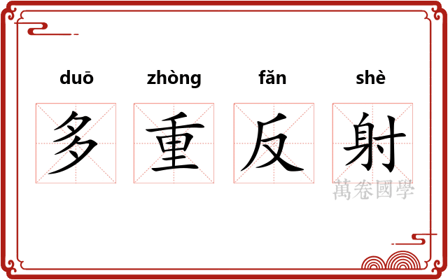 多重反射