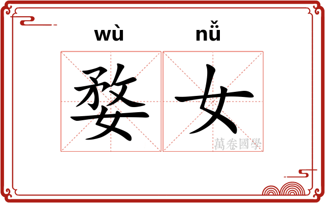 婺女