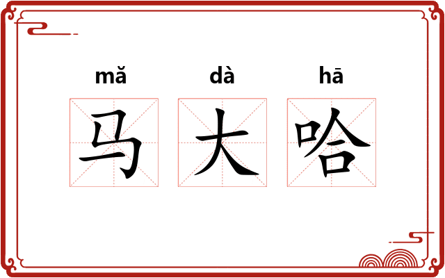 马大哈