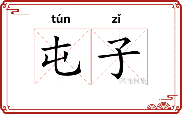 屯子