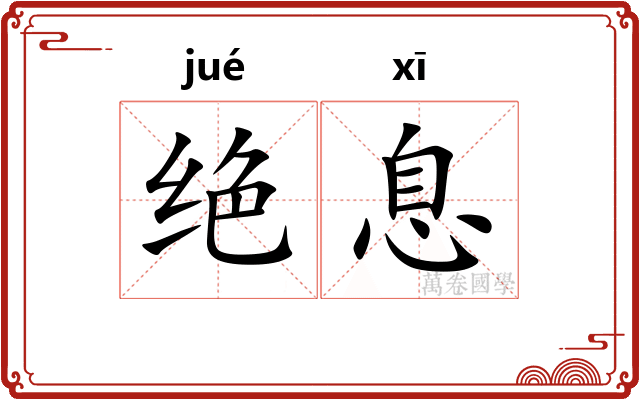 绝息