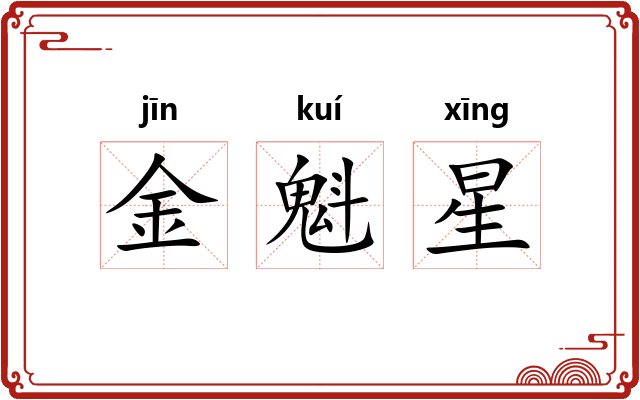 金魁星