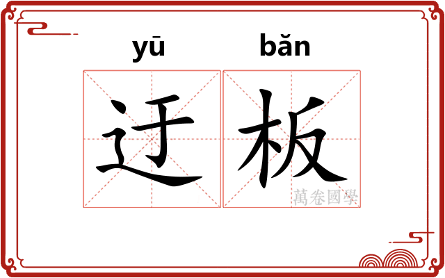 迂板