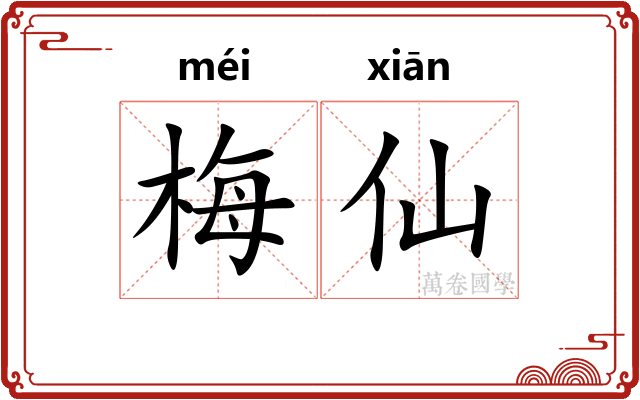 梅仙
