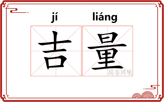 吉量