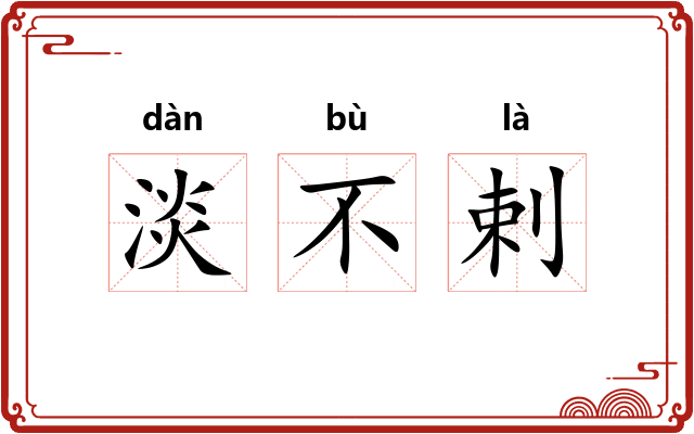 淡不剌