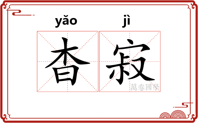 杳寂