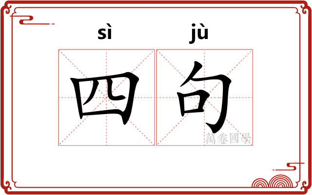 四句