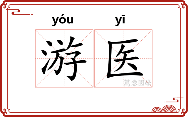 游医