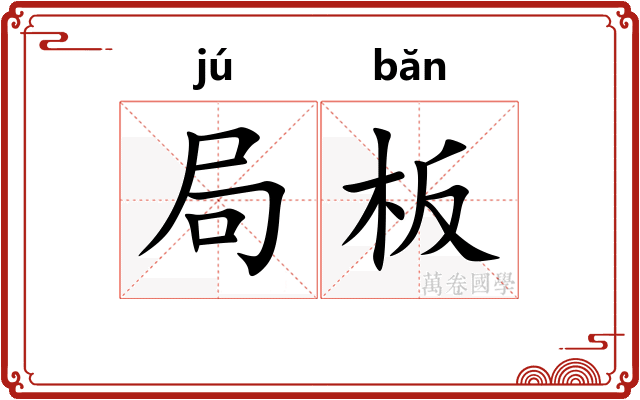局板