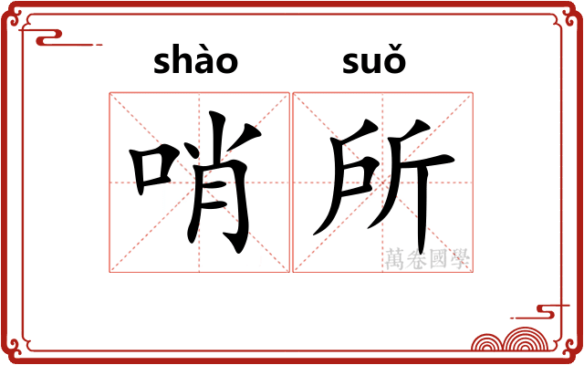 哨所