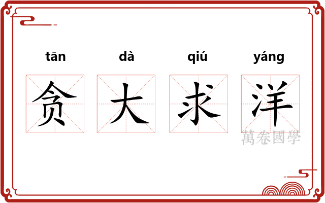 贪大求洋