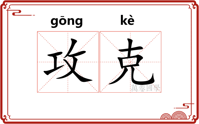 攻克
