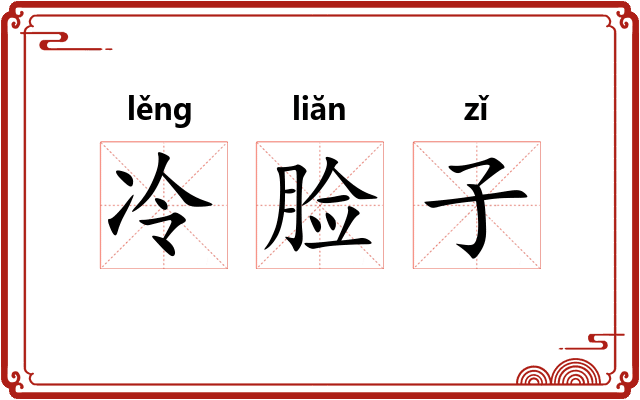 冷脸子