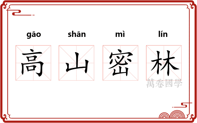 高山密林