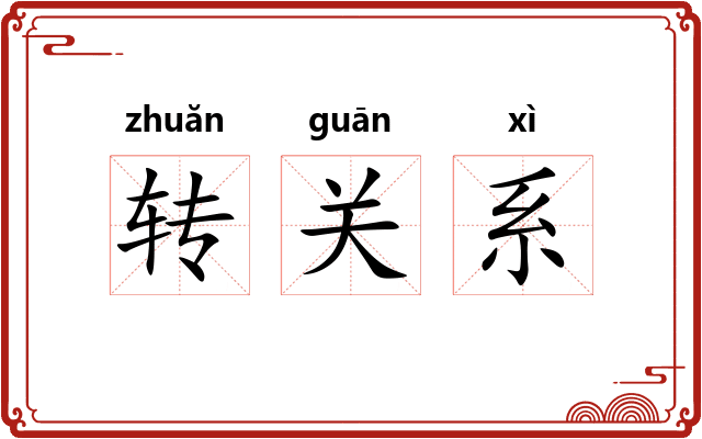 转关系