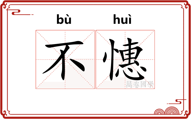 不憓