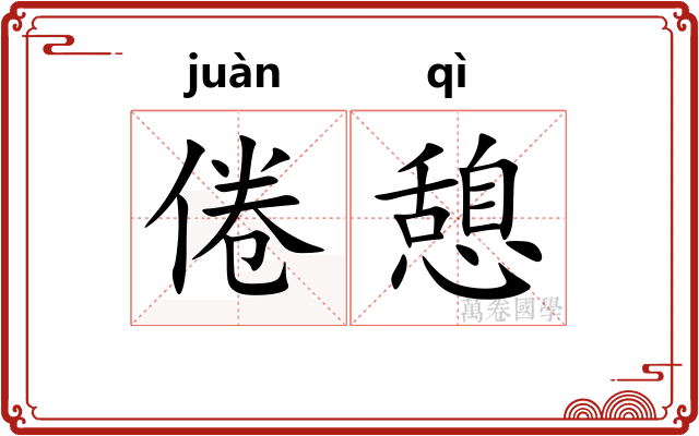 倦憩
