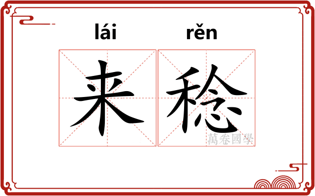 来稔 来稔