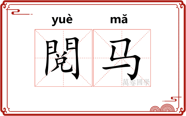 閲马