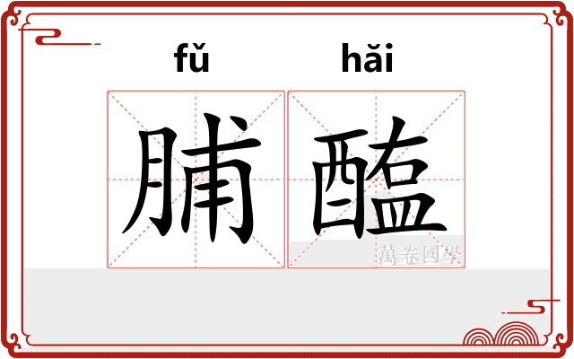 脯醢