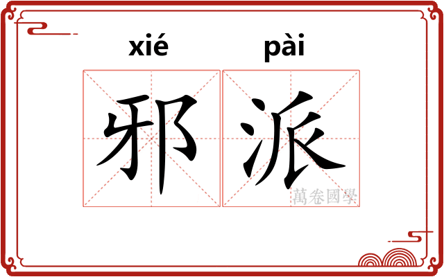 邪派 邪派