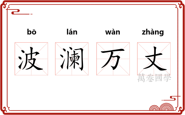 波澜万丈