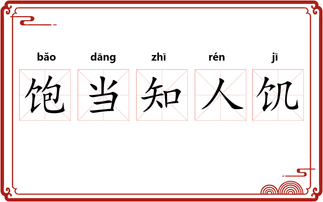 饱当知人饥