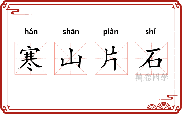 寒山片石