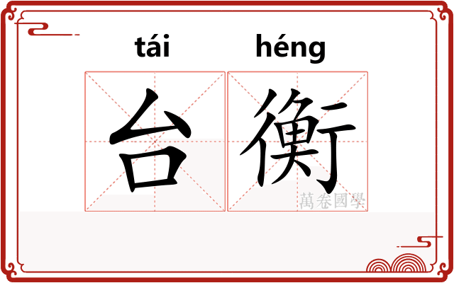 台衡