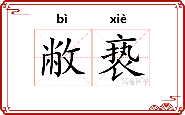 敝亵