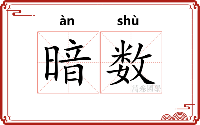 暗数