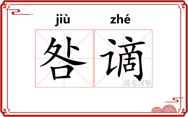 咎谪